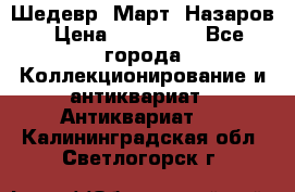 Шедевр “Март“ Назаров › Цена ­ 150 000 - Все города Коллекционирование и антиквариат » Антиквариат   . Калининградская обл.,Светлогорск г.